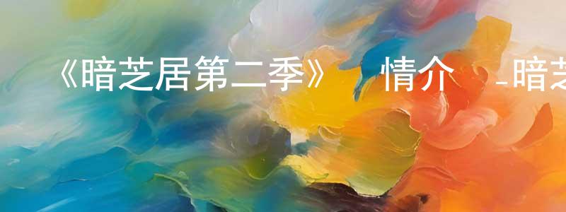 陳福俊的動漫綜藝大全,《暗芝居第二季》詳情介紹_暗芝居第二季已完結在線觀看_暗芝居第二季迅雷下載_日漫